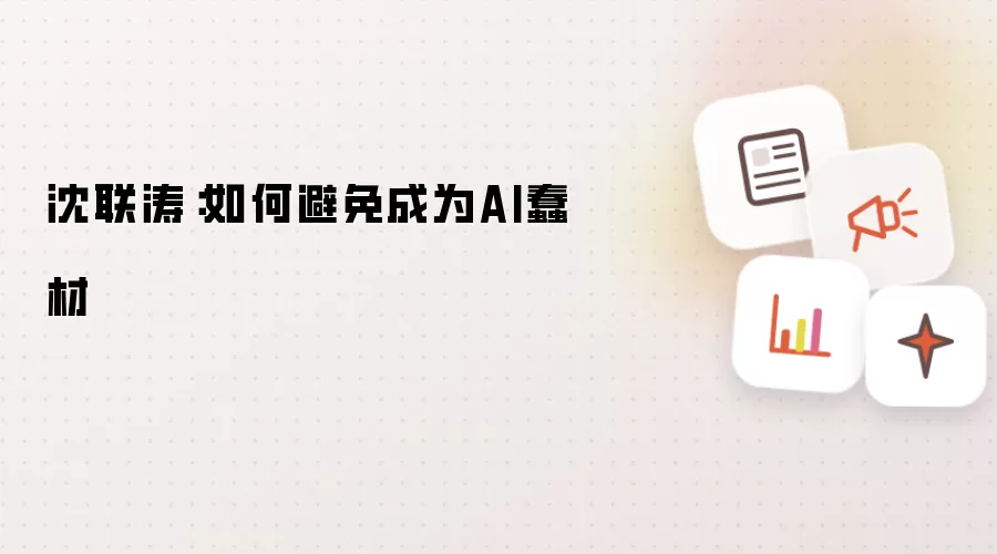 沈联涛：如何避免成为AI蠢材
