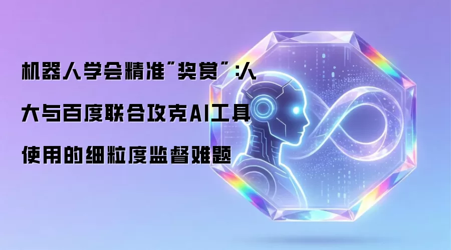 机器人学会精准