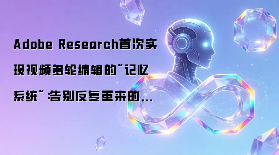 Adobe Research首次实现视频多轮编辑的