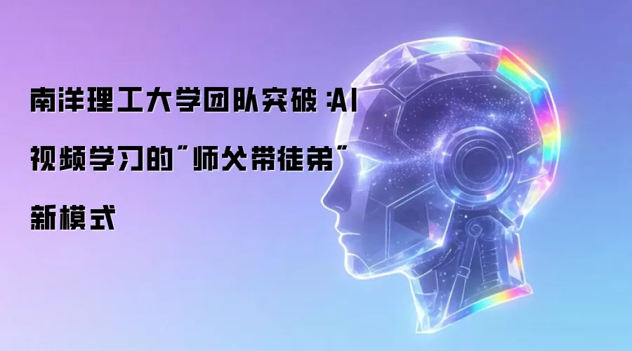 南洋理工大学团队突破：AI视频学习的