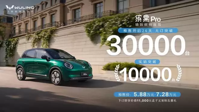 缤果Pro预售大订达30000台 新车将于二季度上市