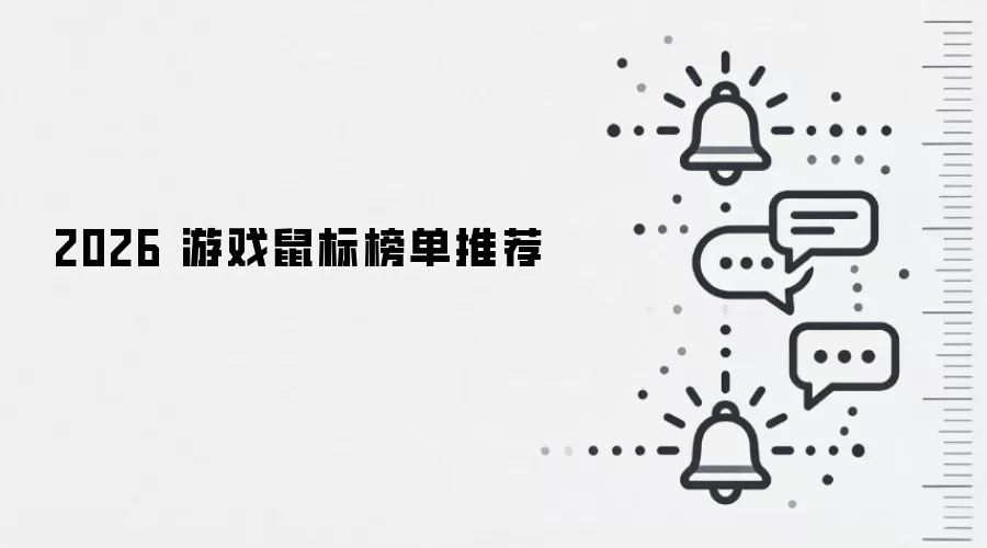 2026 游戏鼠标榜单推荐