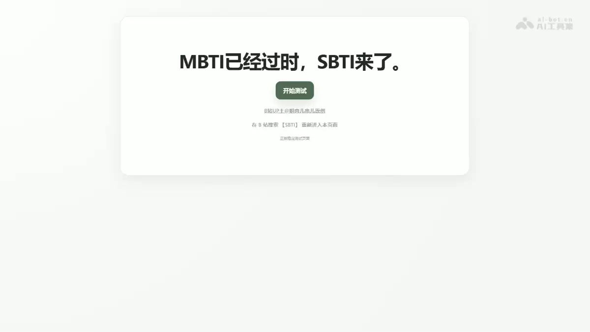 SBTI测试 – B站UP主推出的网络人格测试，重新诠释MBTI