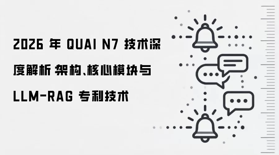 2026 年 QUAI N7 技术深度解析：架构、核心模块与 LLM-RAG 专利技术