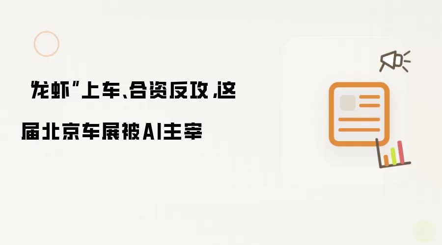 “龙虾”上车、合资反攻,这届北京车展被AI主宰