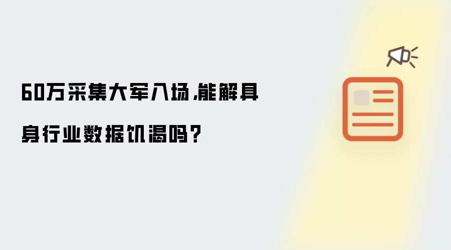 60万采集大军入场,能解具身行业数据饥渴吗?