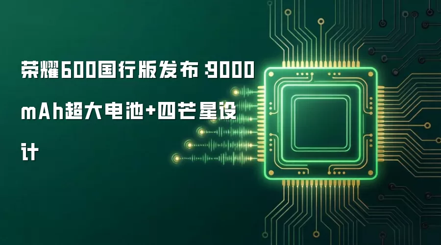 荣耀600国行版发布：9000mAh超大电池+四芒星设计