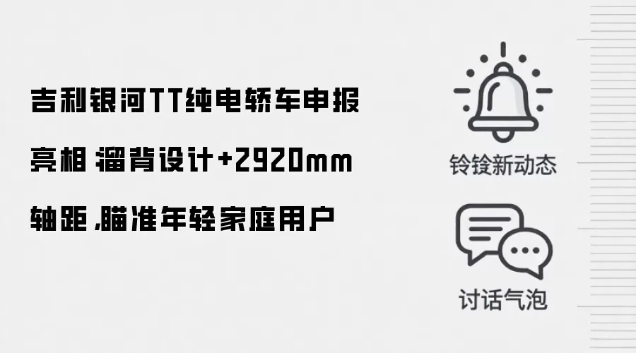 吉利银河TT纯电轿车申报亮相：溜背设计+2920mm轴距，瞄准年轻家庭用户