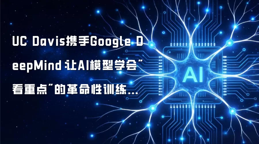 UC Da vis携手Google DeepMind：让AI模型学会
