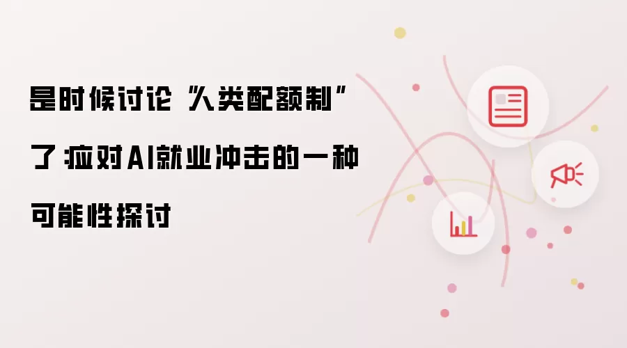 是时候讨论“人类配额制”了:应对AI就业冲击的一种可能性探讨