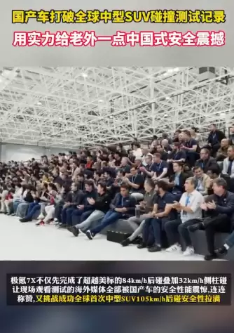 给老外一点中国式震撼!国产车刷新中型SUV碰撞纪录:极氪7X 105km/h后碰测试成功