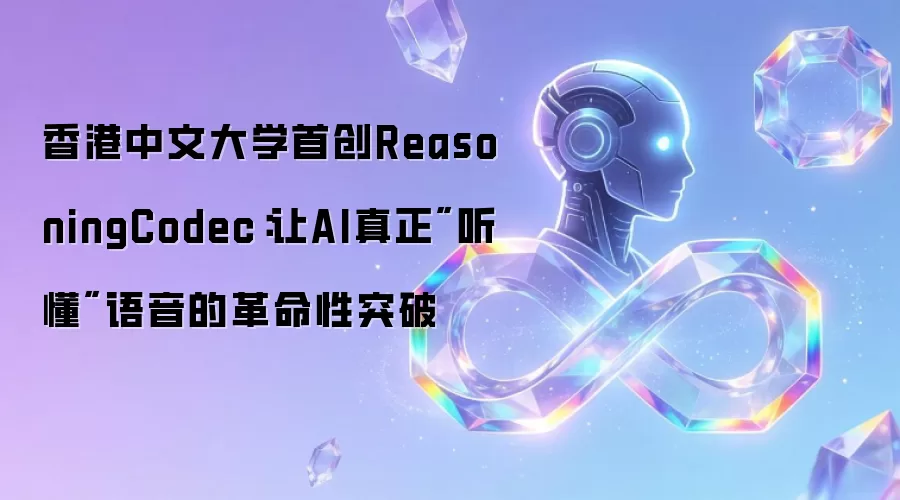 香港中文大学首创ReasoningCodec：让AI真正