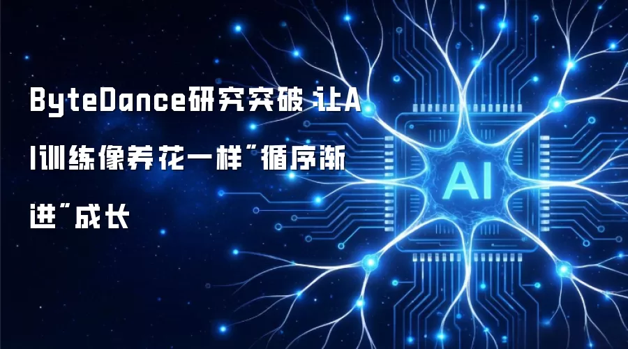 ByteDance研究突破：让AI训练像养花一样