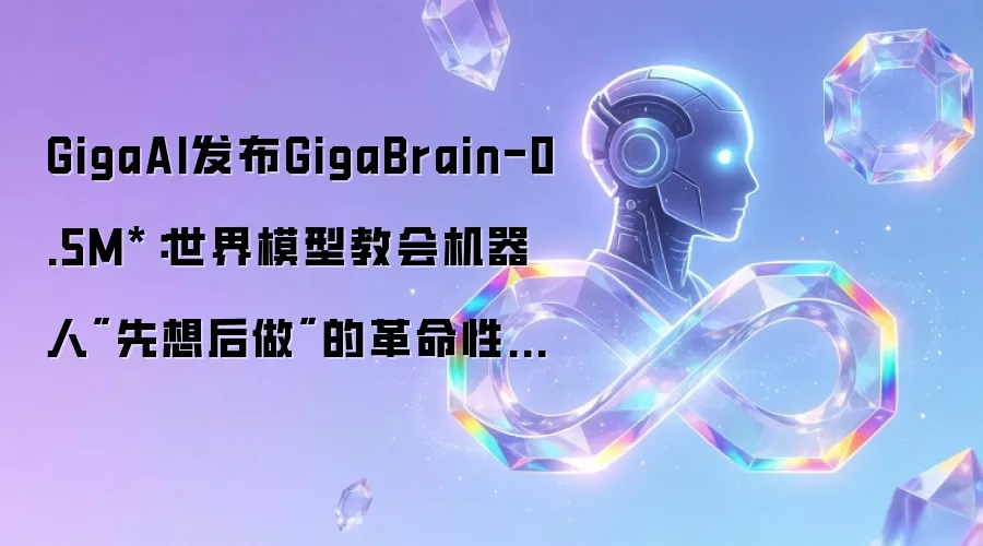 GigaAI发布GigaBrain-0.5M*：世界模型教会机器人