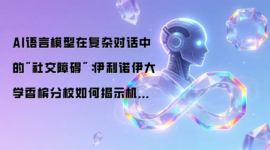 AI语言模型在复杂对话中的