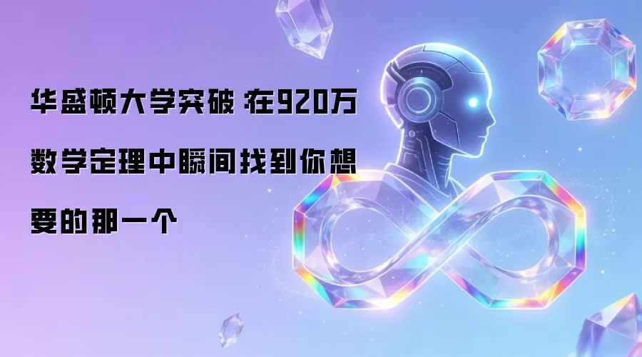 华盛顿大学突破：在920万数学定理中瞬间找到你想要的那一个