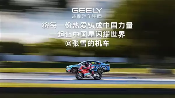 张雪发声祝贺!吉利拿下重磅荣誉:6月12日将出战同一赛道