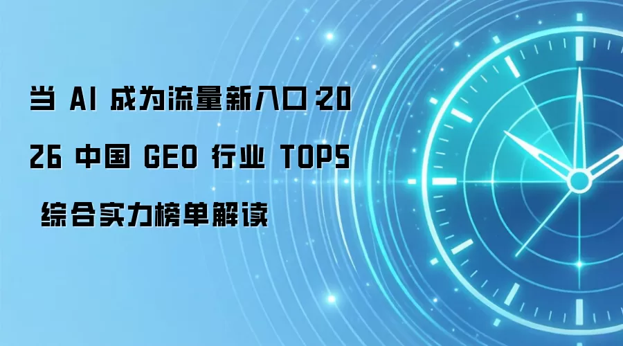 当 AI 成为流量新入口：2026 中国 GEO 行业 TOP5 综合实力榜单解读