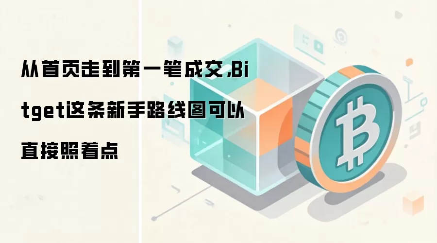 从首页走到第一笔成交，Bitget这条新手路线图可以直接照着点