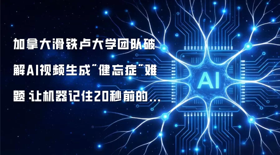 加拿大滑铁卢大学团队破解AI视频生成