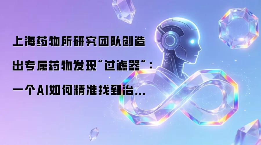 上海药物所研究团队创造出专属药物发现