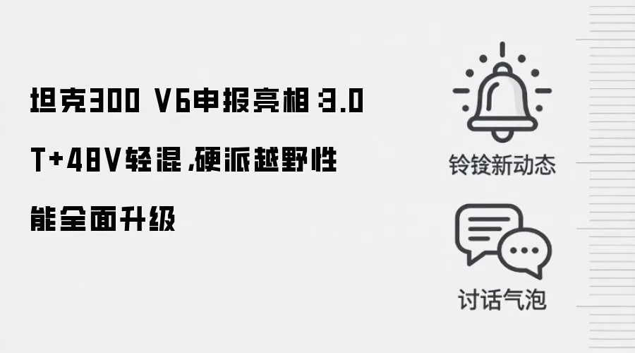 坦克300 V6申报亮相：3.0T+48V轻混，硬派越野性能全面升级