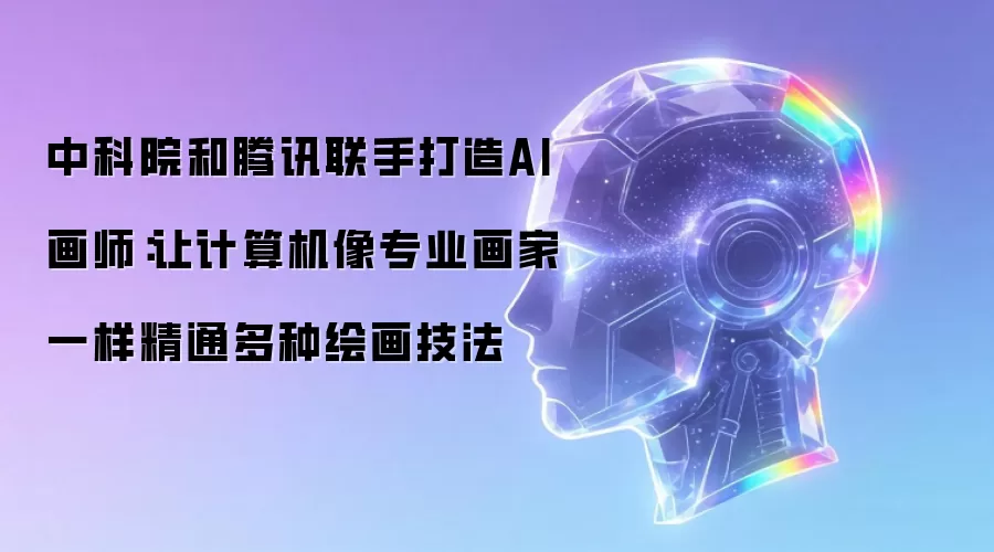 中科院和腾讯联手打造AI画师:让计算机像专业画家一样精通多种绘画技法