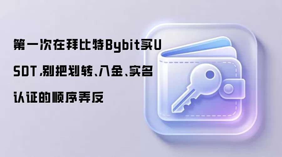 第一次在拜比特Bybit买钱SDT,别把划转、入金、实名认证的顺序弄反