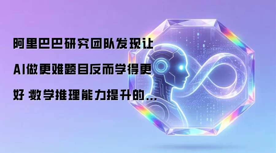 阿里巴巴研究团队发现让AI做更难题目反而学得更好:数学推理能力提升的新秘密