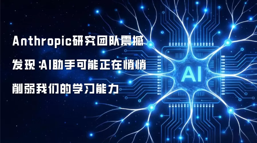 Anthropic研究团队震撼发现:AI助手可能正在悄悄削弱我们的学习能力