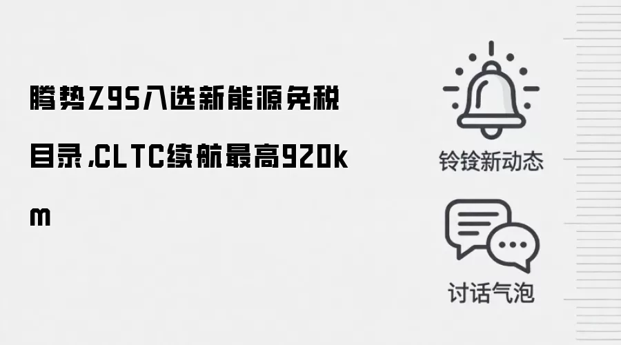 腾势Z9S入选新能源免税目录,CLTC续航最高920km