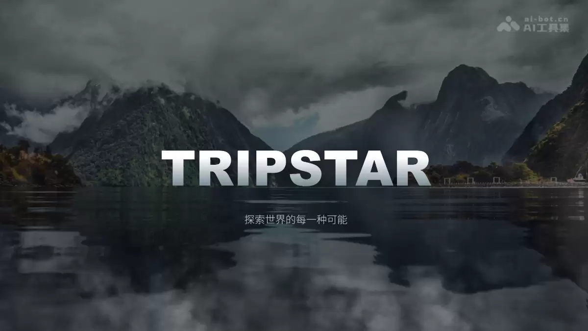 TripStar – 开源 AI 旅行规划工具，多智能体协作规划旅行