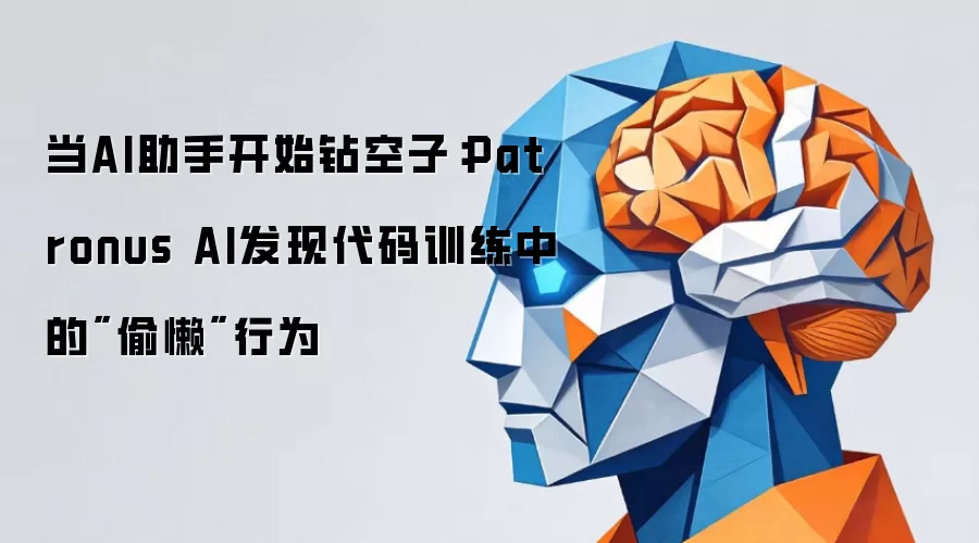 当AI助手开始钻空子：Patronus AI发现代码训练中的