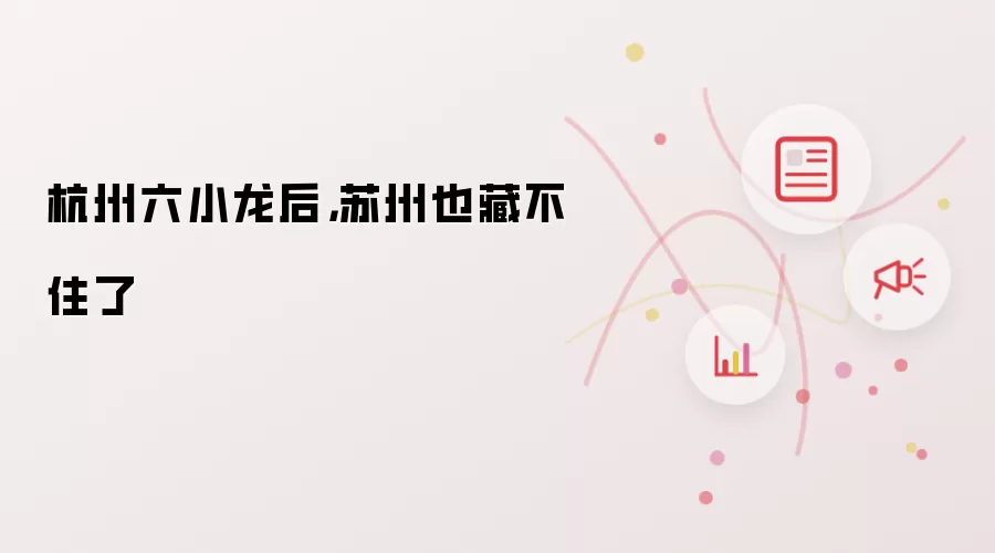 杭州六小龙后,苏州也藏不住了