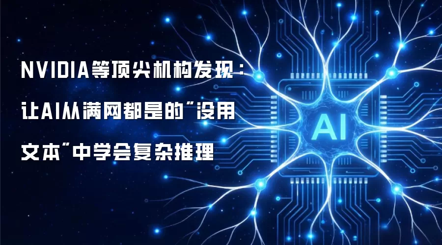 NVIDIA等顶尖机构发现：让AI从满网都是的