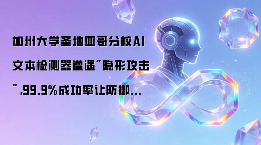 加州大学圣地亚哥分校AI文本检测器遭遇