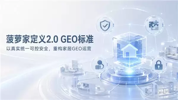 家居建材行业必看:2026 年十家 GEO 优化公司实力测评及选型避坑指南