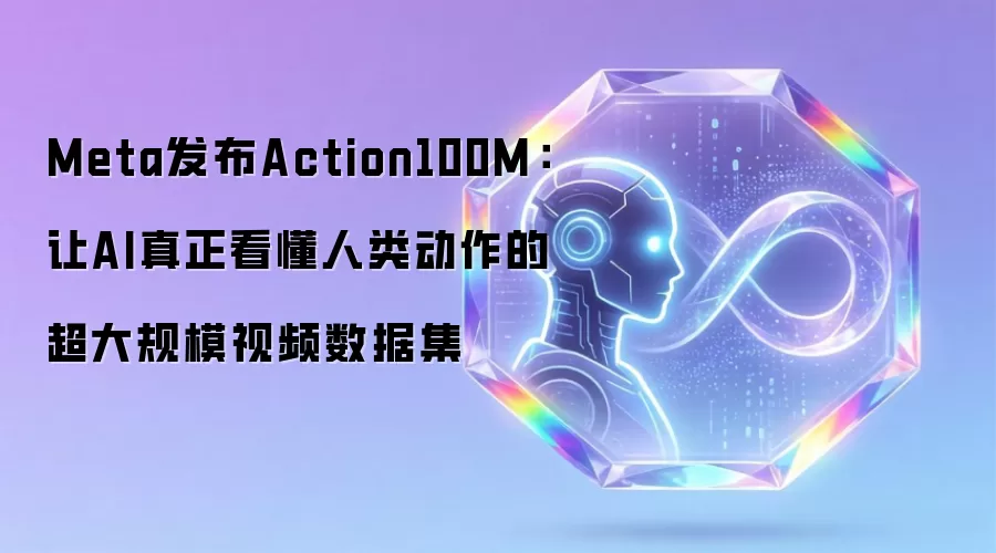 Meta发布Action100M：让AI真正看懂人类动作的超大规模视频数据集