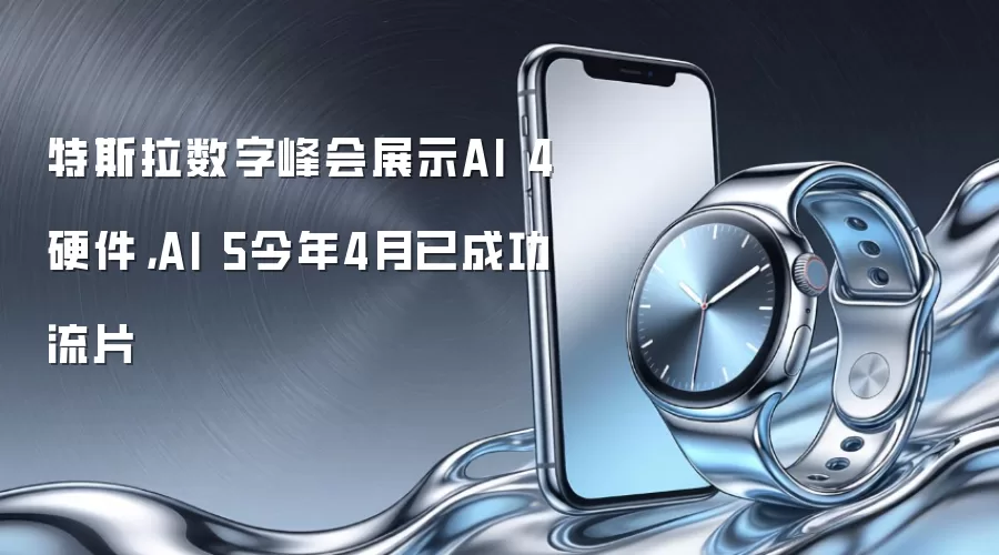 特斯拉数字峰会展示AI 4硬件，AI 5今年4月已成功流片