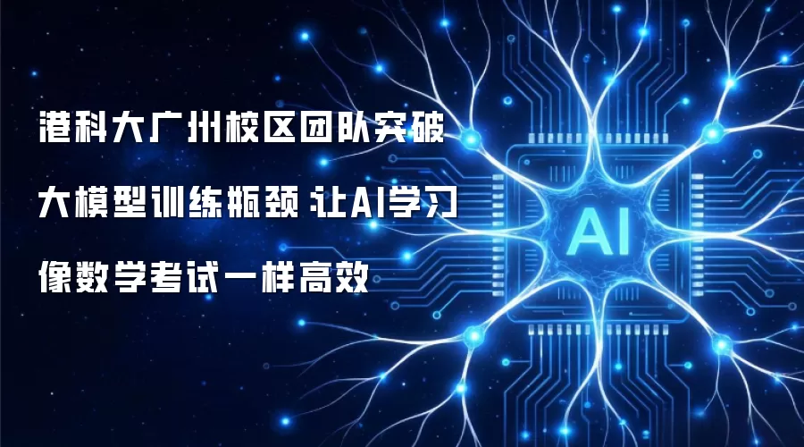 港科大广州校区团队突破大模型训练瓶颈：让AI学习像数学考试一样高效