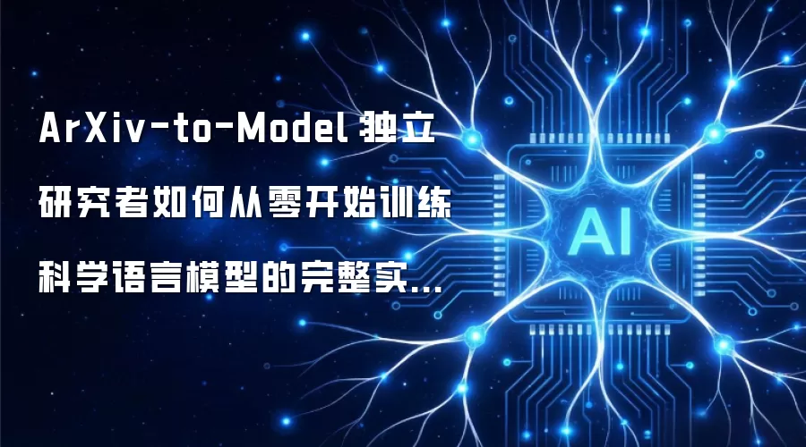 ArXiv-to-Model：独立研究者如何从零开始训练科学语言模型的完整实战指南