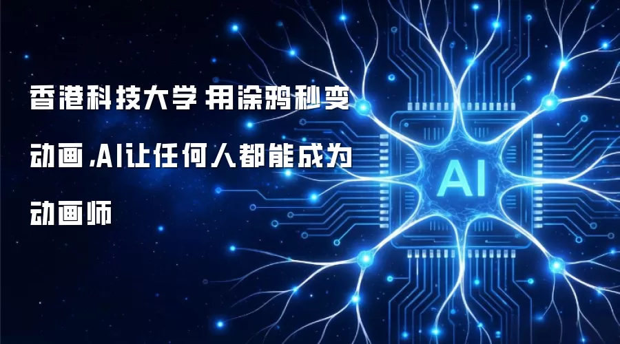 香港科技大学:用涂鸦秒变动画,AI让任何人都能成为动画师