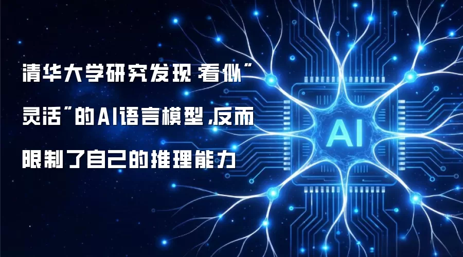 清华大学研究发现：看似