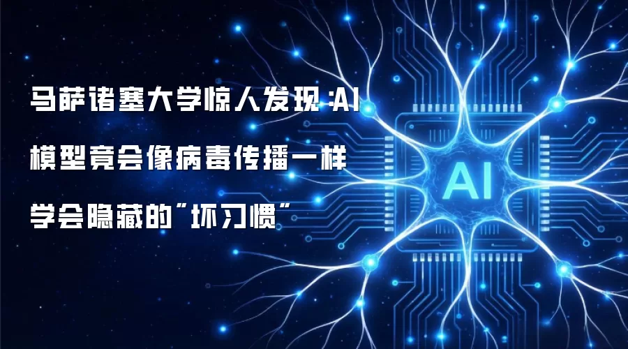 马萨诸塞大学惊人发现:AI模型竟会像病毒传播一样学会隐藏的