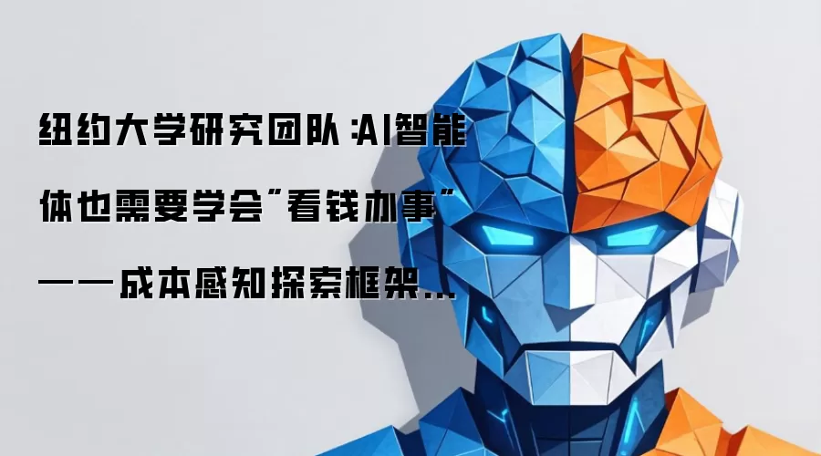 纽约大学研究团队：AI智能体也需要学会