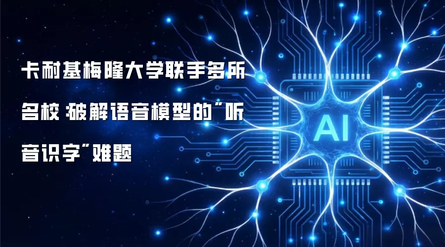 卡耐基梅隆大学联手多所名校：破解语音模型的