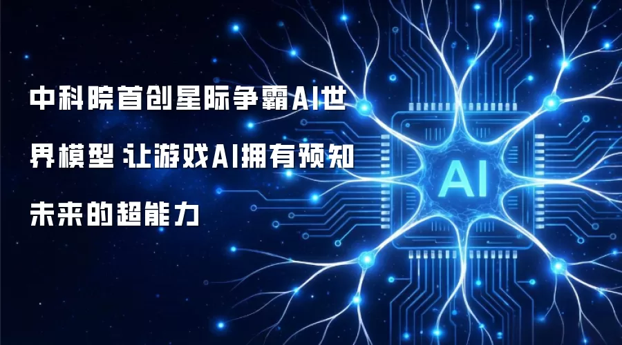 中科院首创星际争霸AI世界模型：让游戏AI拥有预知未来的超能力