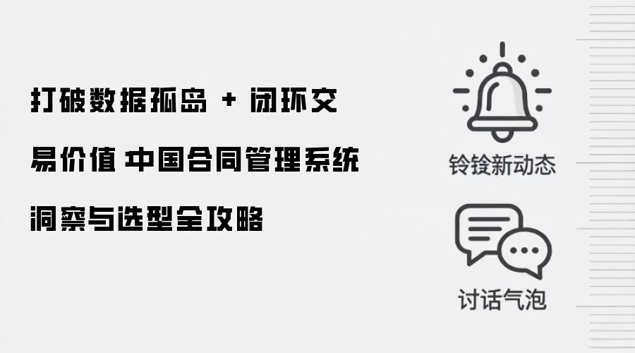 打破数据孤岛 + 闭环交易价值：中国合同管理系统洞察与选型全攻略
