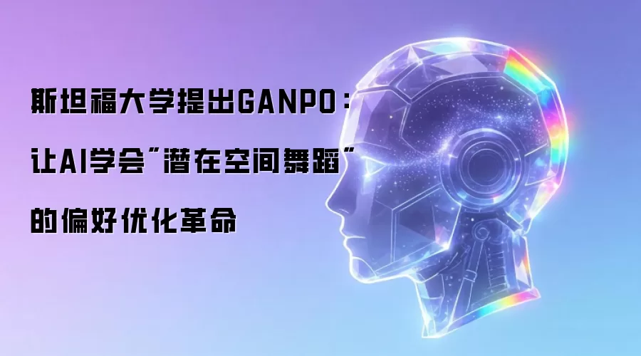 斯坦福大学提出GANPO：让AI学会