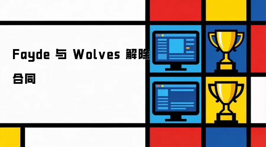 Fayde 与 Wolves 解除合同
